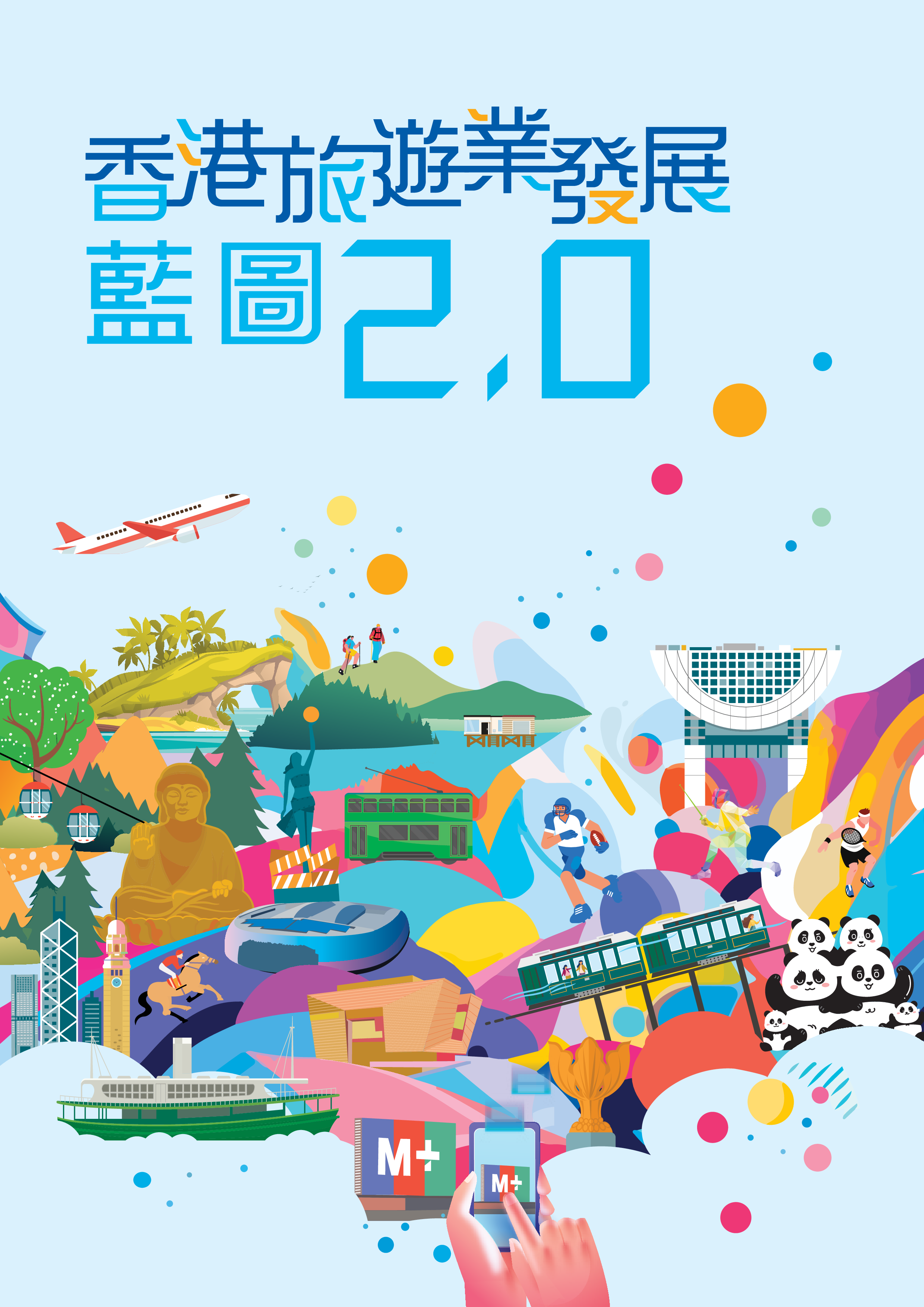 香港文化体育及旅游局2024香港旅游业发展蓝图2.0繁体版108页